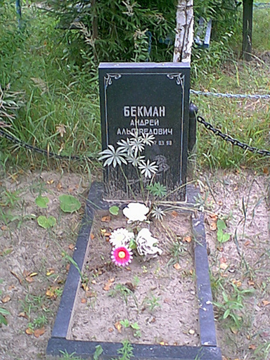 15 августа 2005 года. Андрей Альфредович Бекман (6.04.38 – 17.03.98)