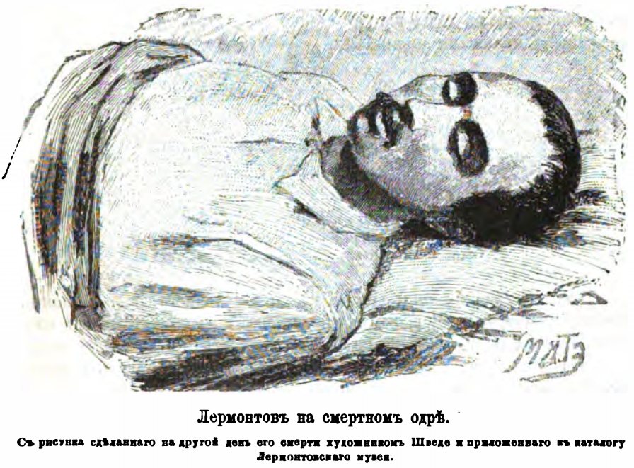 28 июля 1841 года. М.Ю.Лермонтов на смертном одре